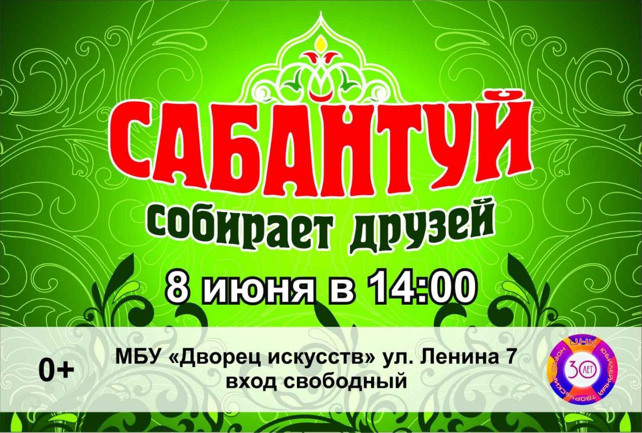 8 июня в Нижневартовске пройдёт «Сабантуй»