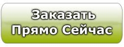 Да я прямо сейчас. Закажи сейчас картинка. Закажите прямо сейчас.