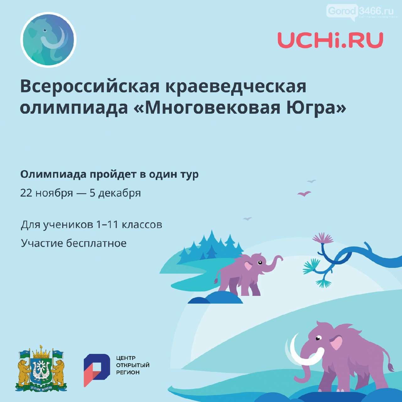 Школьников приглашают принять участие в онлайн-олимпиаде «Многовековая Югра»