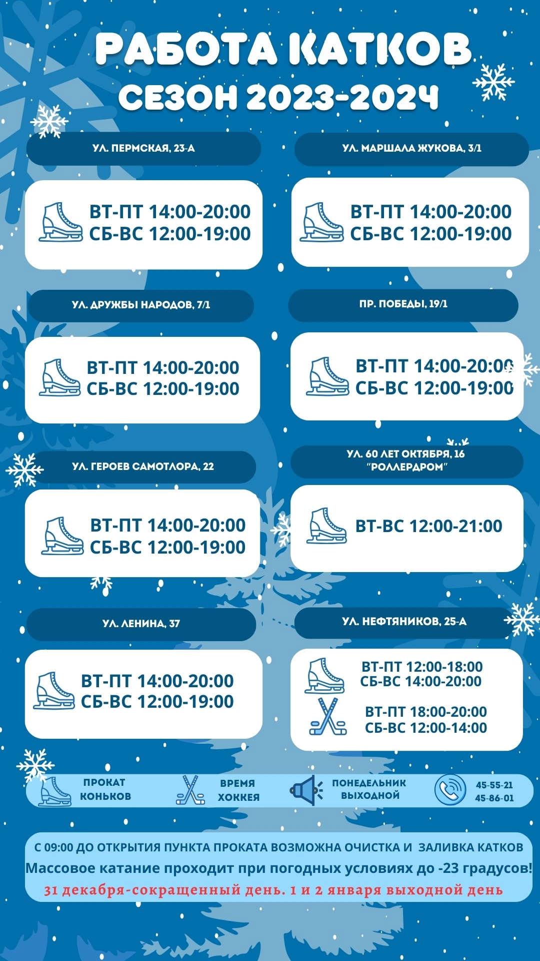 В Нижневартовске открылись 4 катка | 14.12.2023 | Нижневартовск - БезФормата